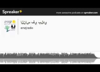  الناس في بلدي Made With Spreaker