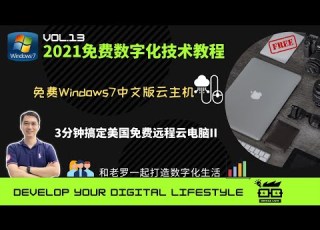  2021年最新免费Windows7中文版美国远程云主机3分钟配置教程 Free VPS Free Win7 RDP Uncle LUO老罗叔叔 免费数字化生活教程