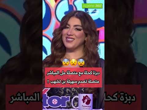 متصلة تحرج سهيلة بن لشهب على المباشر ناضت دبزة كحلة بيناتهم