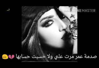 صدمة عمر مرت علي ولا حسبت حسابها