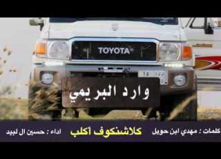 شيلة وارد البريمي اداء حسين آل لبيد كلمات مهدي ابن حويل