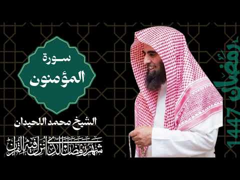 سورة المؤمنون من رمضان هذا العام 1447 2026 محمد اللحيدان Surah AlMoamenon ـ Muhammad Al Luhaidan سورة المؤمنون من رمضان هذا العام 1447 2026 محمد اللحيدان Surah AlMoamenon ـ Muhammad Al Luhaidan