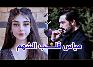  مياس قــلب الشــــهم الجزء الثاني للكاتبه لبنى الموسوي روايات عراقية بصوتي
