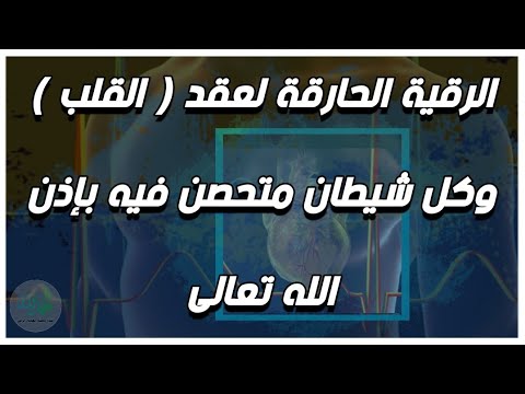الرقية الحارقة لعقد القلب وكل شيطان متحصن فيه الشيخ الغريب الموصلي