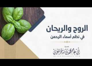  الروح والريحان في نظم أسماء الرحمن Iأبو عاصم محمد بن سالم المعزبي