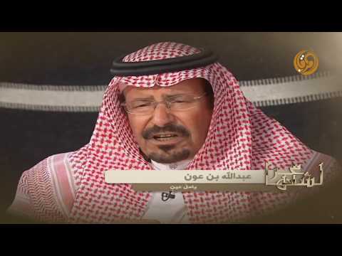 لشاعرها عبدالله بن عون يامل عين