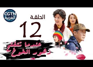  مسلسل عندما تتفتح زهور الخوخ الحلقة الثانية عشرة