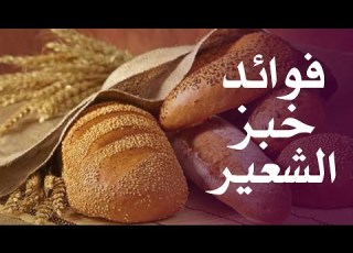  ما هي فوائد خبز الشعير