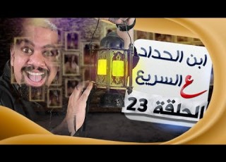  ع السريع ابن الحداد الحلقة 23