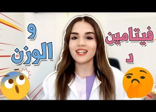 هل نقص فيتامين د يزيد الوزن ام ينقصه مع اخصائية التغذية ميرنا