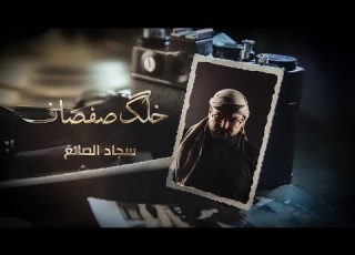 خلگ صفاف المنشد سجاد الصائغ 2022