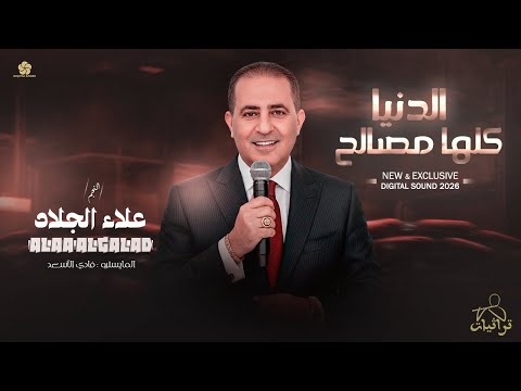 الـدنــيــا كـلـهـا مـصـالـح بـبـقـولـو الـبـحـر مـالـح عــلاء الــجــلاد 2026 الـدنــيــا كـلـهـا مـصـالـح بـبـقـولـو الـبـحـر مـالـح عــلاء الــجــلاد 2026
