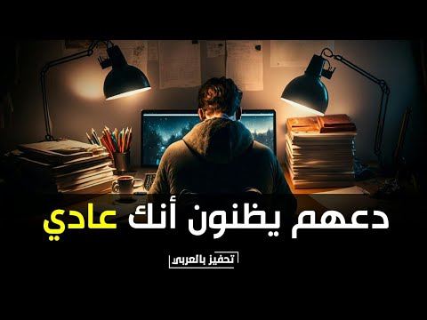 دعهم يظنون أنك عادي ثم اصعقهم بالنتيجة فيديو تحفيزي للدراسة من نوع آخر