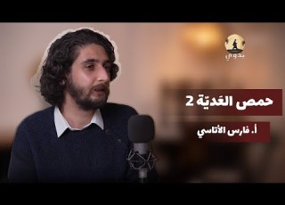 حمص الع دي ة 2 مع المهندس فارس الأتاسي بودكاست بدوي