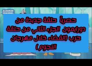  نوبي ودرايمون مع اغنيه حماسيه