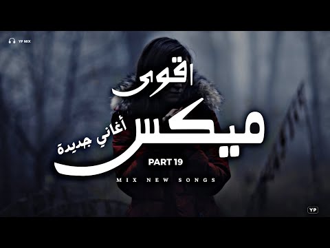 اسأل مجرب ميكس اغاني رائعة اقوى ميكس اغاني جديدة Music Video