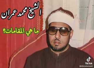 مقطع خيالي للشيخ محمد عمران من سورة البقرة