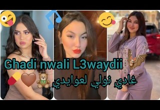 قنبلة هذا الشهر غادي نولي لعوايدي Ghadi Nwali L3waydi الأغنية التي يبحت عنها الجميع Tiktok2022