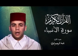 021 سورة الأنبياء المسيرة القرآنية المقرئ عبد الرحيم إيران