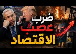 هرمز يشتعل كيف ضربت الحرب الحجاج وكأس العالم وأسعار النفط وصواريخ ايران لم توفر سوريا او الاردن