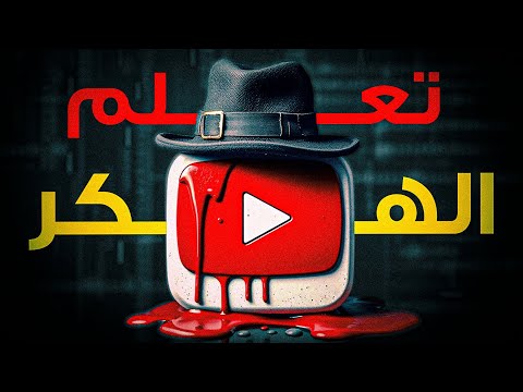 الهكر والأمن السيبراني إزاي تبدأ في تعلم الهكر إزاي تحمي نفسك الهكر والأمن السيبراني إزاي تبدأ في تعلم الهكر إزاي تحمي نفسك