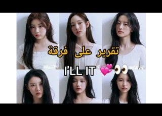  تقرير عن فرقة هايب الجديدة ايليت I LL IT صاحبات اشهر برنامج اقصاء قبل الترسيم حفظ اشكالهم
