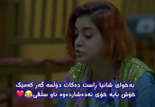 کوان ئاشقانی دۆڵمە درامای هەشت دیوار