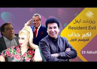  مسلسل اكبر جذاب الموسم الاول الحلقة 21 ريزدنت ايفل Resident Evil