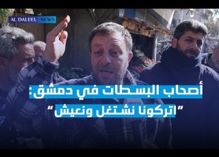 غضب في دمشق من أصحاب البسطات مصادرة بضاعة بالملايين ومعاملة سيئة