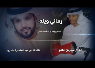 رماني وينه غناء عبد المنعم العامري ايقاع عمربن عامر ابلور جديد اشتراك بالقناة لايك ترند