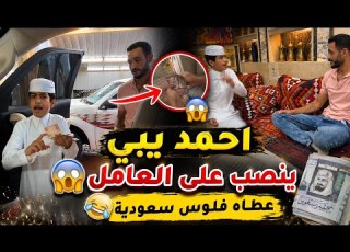  احمد يبي ينصب على العامل عطاه فلوس سعودية العامل عصب فراج قزيع السهلي سنابات فراج قزيع السهلي