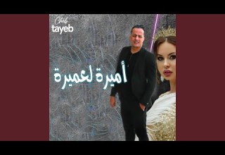 اميرة لعميرة اميرة لعميرة