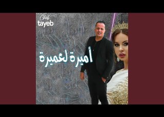 اميرة لعميرة