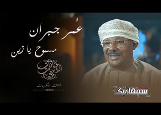 ع مر جبران مسموح يا زين