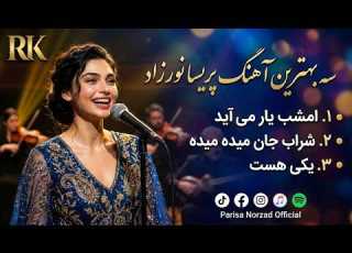  زیباترین آهنگ های پریسا نورزاد اجرای احساسی ۳ آهنگ خاطره انگیز