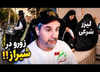 Vatanam 85 از لیزر شرعی تا حضور زورو در شیراز