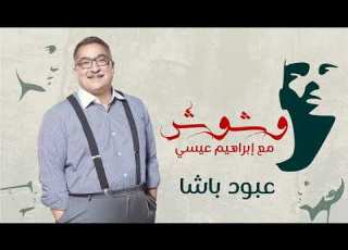 وشوش مع ابراهيم عيسى حلقة 2 عبود باشا الرمز الحقيقي للأهلي وليس صالح سليم Weshoosh Ep 02
