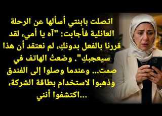  بنتي قالت خلاص قررنا نسافر بدونك يا أمي بس لما وصلوا الفندق