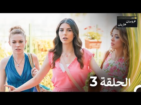 عروسات هاربات الحلقة 3 النسخة الطويلة Arabic Dubbed Episodes