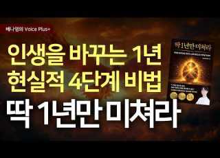 딱 1년만 미쳐라 자기계발 책추천 오디오북 요약 낭독 배나영의 보이스플러스 Richpaca