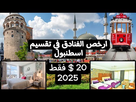 تعرف على ارخص الفنادق في منطقة تقسيم في اسطنبول لعام 2025 تعرف على ارخص الفنادق في منطقة تقسيم في اسطنبول لعام 2025