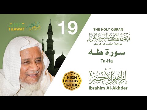 سورة طه الشيخ إبراهيم الأخضر مصحف المدينة النبوية المرتل سورة طه الشيخ إبراهيم الأخضر مصحف المدينة النبوية المرتل