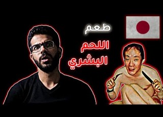 اكل لحوم بشر ياباني خارج السجن قصة حقيقية