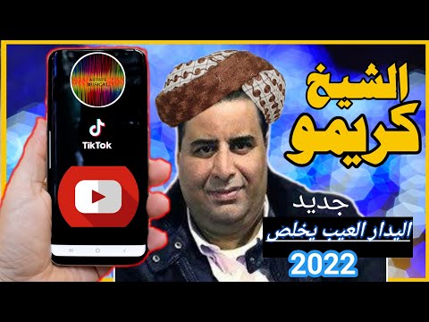 الشيخ كريمو السعيدي لدار العيب يخلص Gasba Live