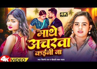  Video म थ अचरव कईन न Shilpi Raj Kajarwa Khesari Lal Yadav New Bhojpuri Song 2025