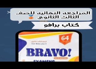 حل الامتحان السابع 7 فرنساوي ثانويه عامه كتاب برافو بوكلت