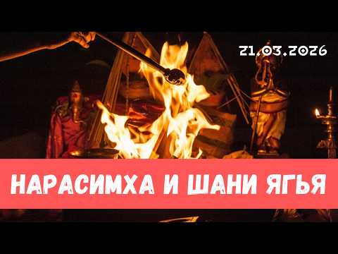 Нарасимха ягья и Шания ягья 21 03 2025