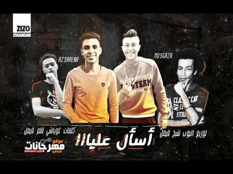 مهرجان اسال عليا علشان باى يصعب عليا