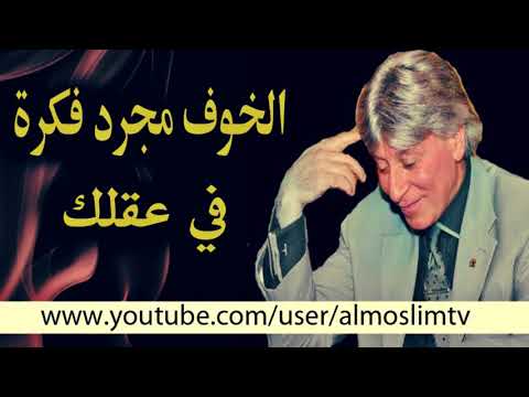 الخوف مجرد فكرة في عقلك روائع الدكتور ابراهيم الفقي