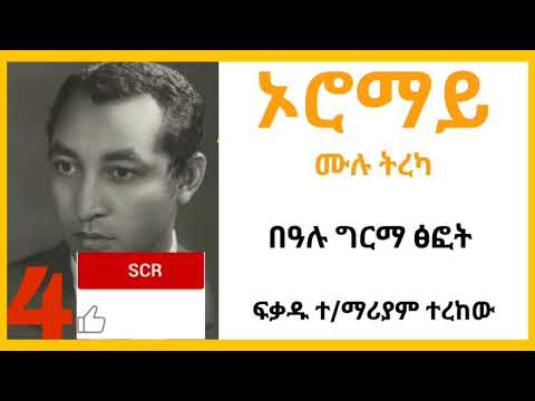Oromay Part 4 ኦሮማይ ትረካ ክፍል 4 Bealu Girma Abdi Bateno Abdibateno AbdiBateno Oromay Part 4 ኦሮማይ ትረካ ክፍል 4 Bealu Girma Abdi Bateno Abdibateno AbdiBateno